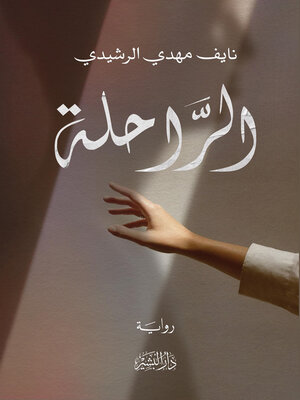 cover image of الراحلة